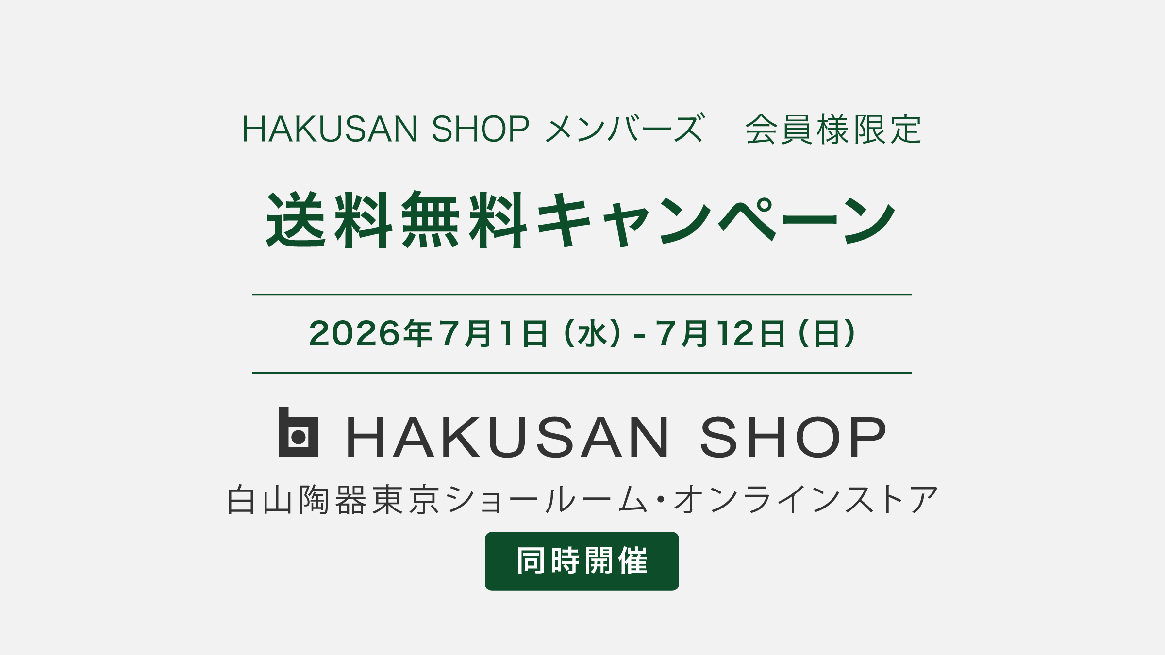 2026年夏の送料無料キャンペーンのご案内【会員様限定】 | 白山陶器
