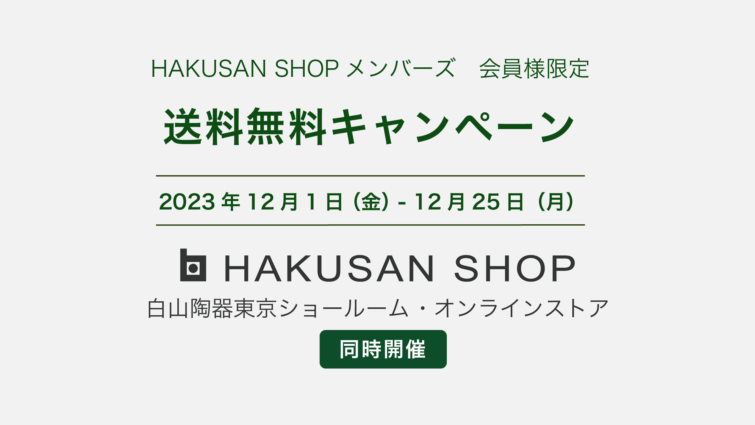 2023年冬の送料無料キャンペーンのご案内【会員様限定】