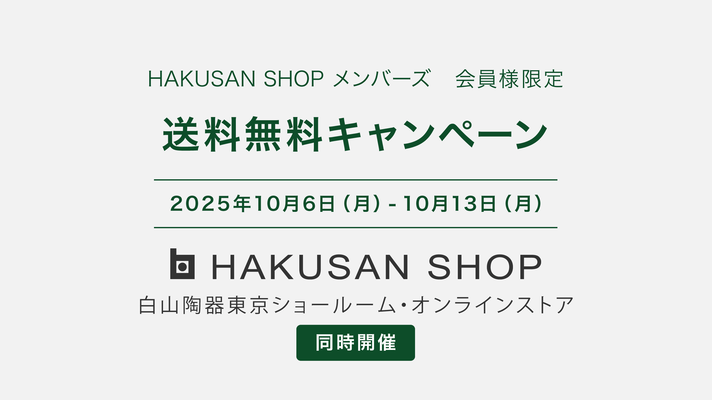 2025年秋の送料無料キャンペーンのご案内【会員様限定】 | 白山陶器