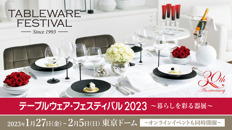 「テーブルウェア・フェスティバル2023～暮らしを彩る器展～」についてのご案内