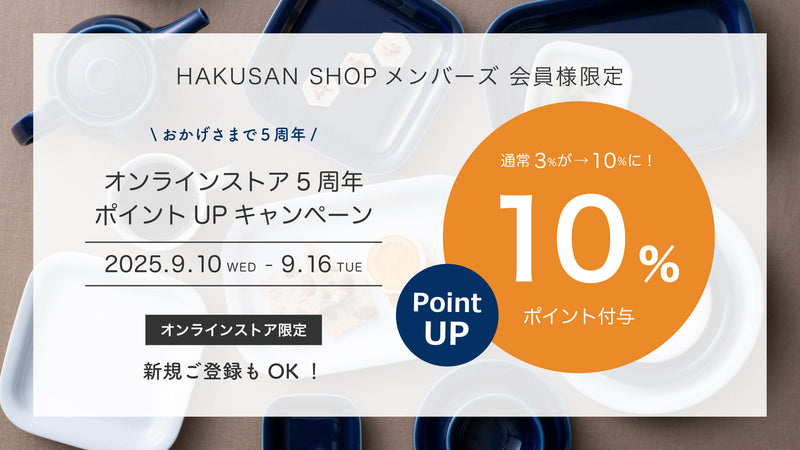 オンラインストア5周年！ポイントアップキャンペーンのご案内【会員様限定】