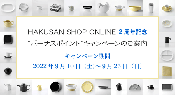 「HAKUSAN SHOP ONLINE 2周年記念ボーナスポイントキャンペーン」のご案内