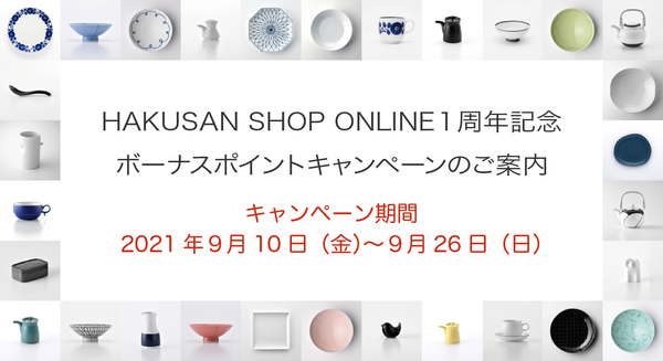 「HAKUSAN SHOP ONLINE 1周年記念ボーナスポイントキャンペーン」のご案内