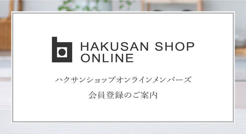 「HAKUSAN SHOP ONLINE メンバーズ」とキャンペーンのご案内