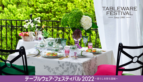 テーブルウェア・フェスティバル2022 特設オンラインサイトのご案内