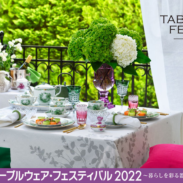 テーブルウェア・フェスティバル2022 特設オンラインサイトのご案内
