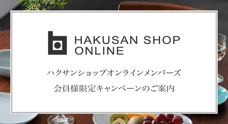 ポイントアップキャンペーンのご案内【オンラインメンバーズ会員様限定】