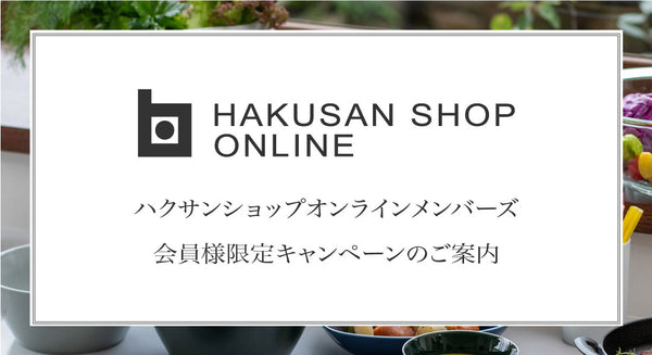 ポイントアップキャンペーンのご案内【オンラインメンバーズ会員様限定】