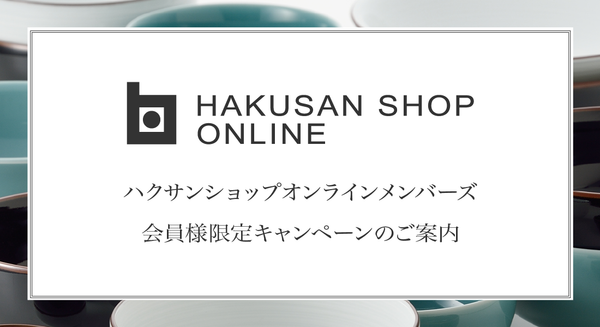 ポイントアップキャンペーンのご案内【オンラインメンバーズ会員様限定】