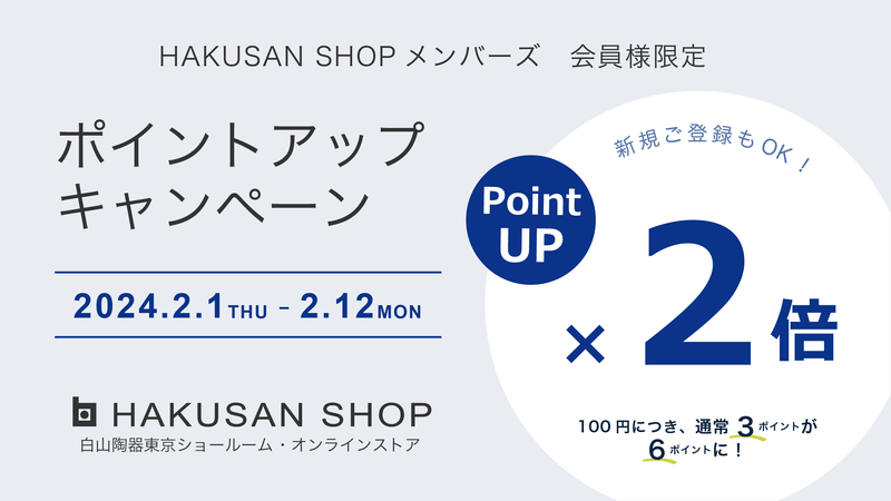 2024年2月ポイントアップキャンペーンのご案内【会員様限定】