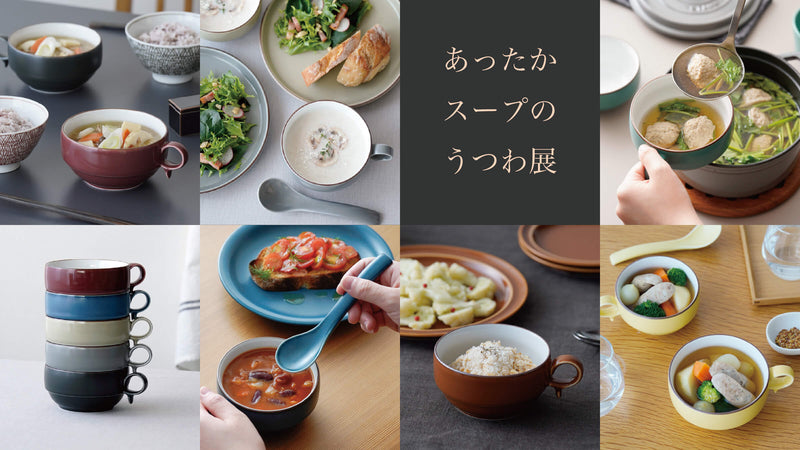 【東京ショールーム企画展】「あったかスープのうつわ展」のご案内