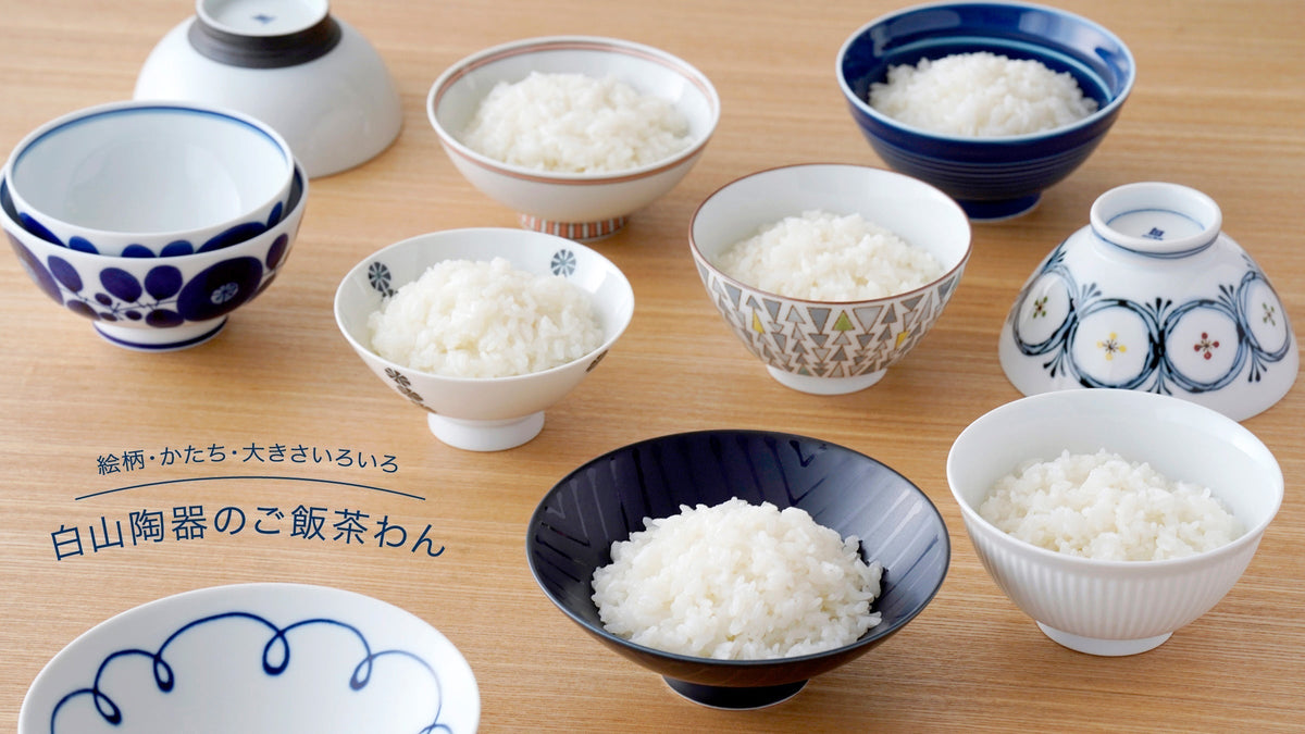 新生活準備！ご飯茶わんどう選ぶ？ | 白山陶器直営オンラインストア