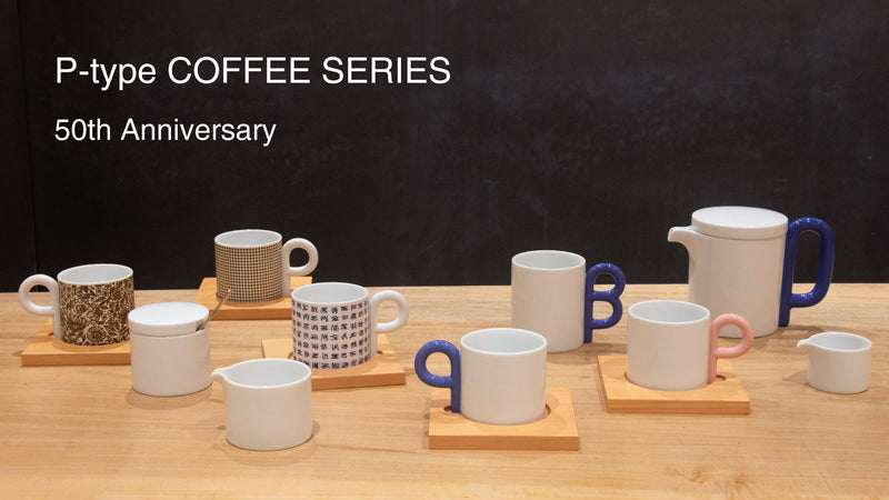 1974年発売の「P型コーヒーシリーズ」  は今年で50周年！