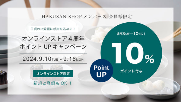 オンラインストア4周年！ポイントアップキャンペーンのご案内【会員様限定】