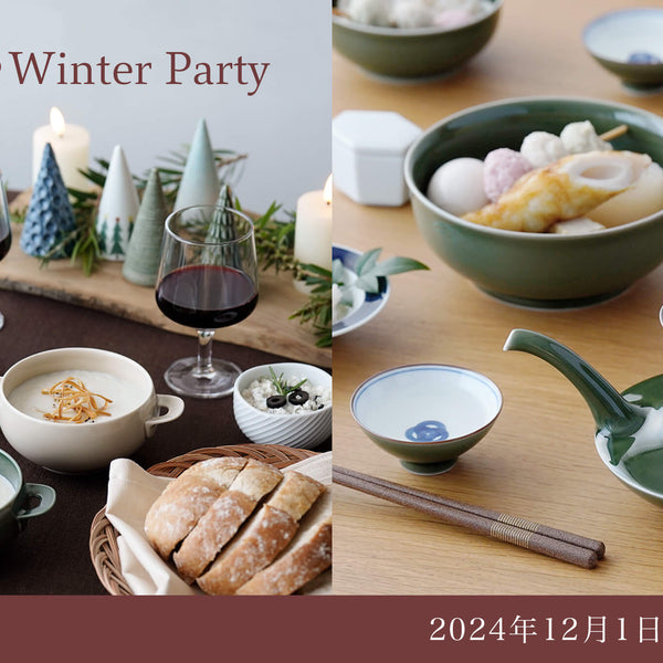 東京ショールーム企画展】「白山陶器のWinter Party」のご案内 | 白山