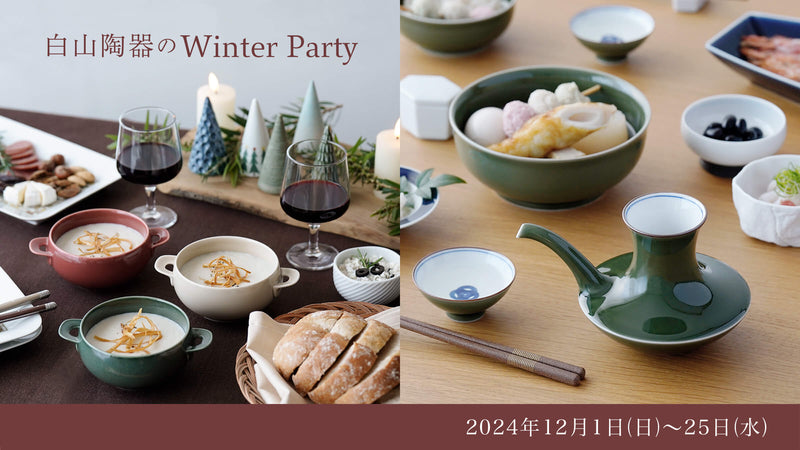 【東京ショールーム企画展】「白山陶器のWinter Party」のご案内