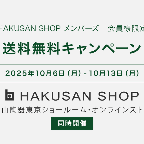 2025年秋の送料無料キャンペーンのご案内【会員様限定】 | 白山陶器