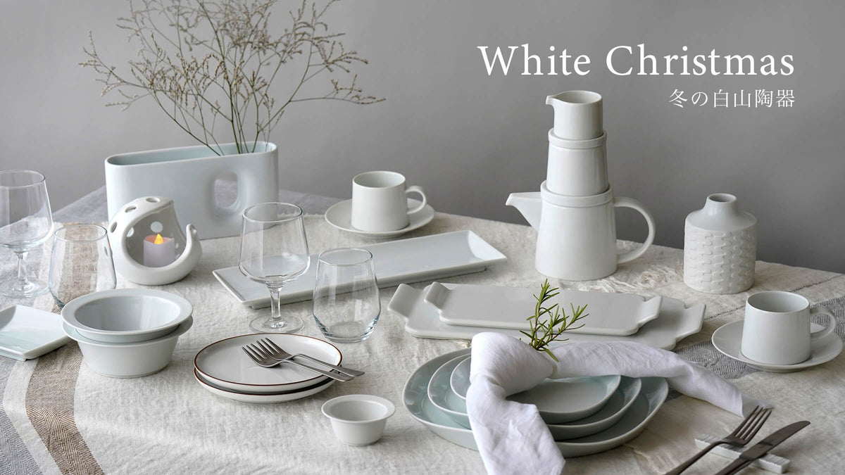 東京ショールーム企画展】「White Christmas 冬の白山陶器」のご案内