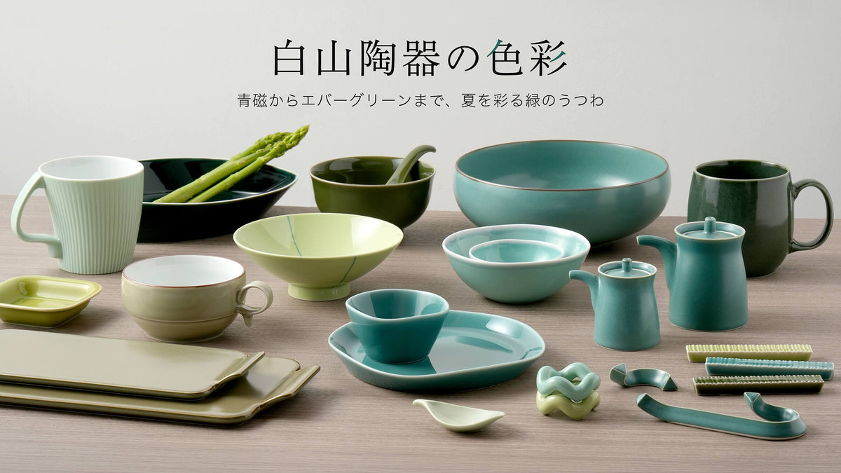 東京ショールーム企画展】白山陶器の色彩 〜青磁からエバーグリーン