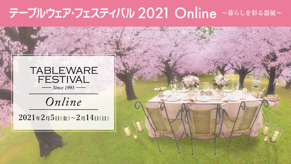 テーブルウェア・フェスティバル2021 Onlineのご案内