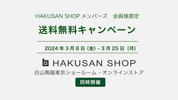 2024年春の送料無料キャンペーンのご案内【会員様限定】