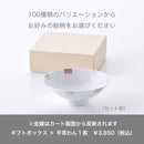 【ギフトボックス】平茶わん 1点用専用箱