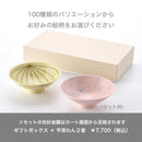 【ギフトボックス】平茶わん 2点用専用箱