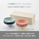 【ギフトボックス】平茶わん 6点用専用箱