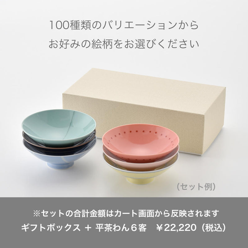 【ギフトボックス】平茶わん 6点用専用箱