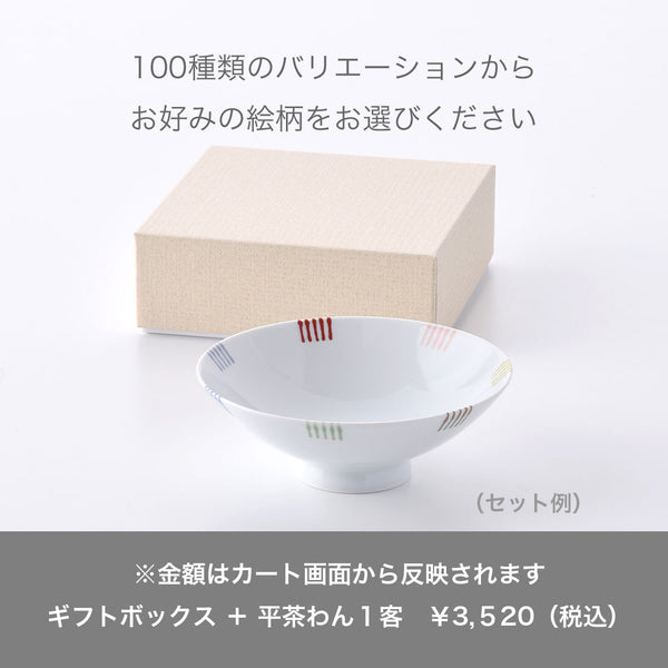 【ギフトボックス】平茶わん 1点用専用箱