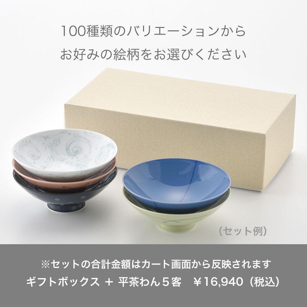ギフトボックス】平茶わん 5点用専用箱