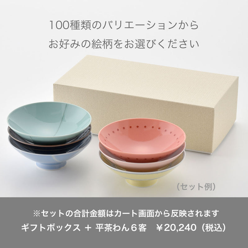 【ギフトボックス】平茶わん 6点用専用箱