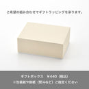 【ギフトボックス】ギフトボックス単品